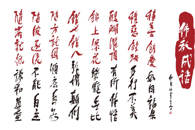 【星雲一筆字佛教成語】(48)